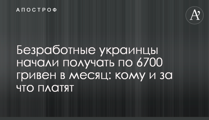 Безробітні українці почали отримувати по 6700 гривень на місяць: кому та за що платять