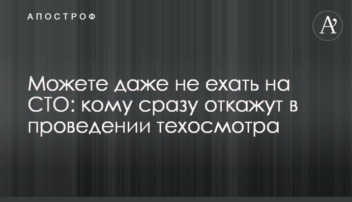 Можете даже не ехать на СТО: кому сразу откажут в проведении техосмотра