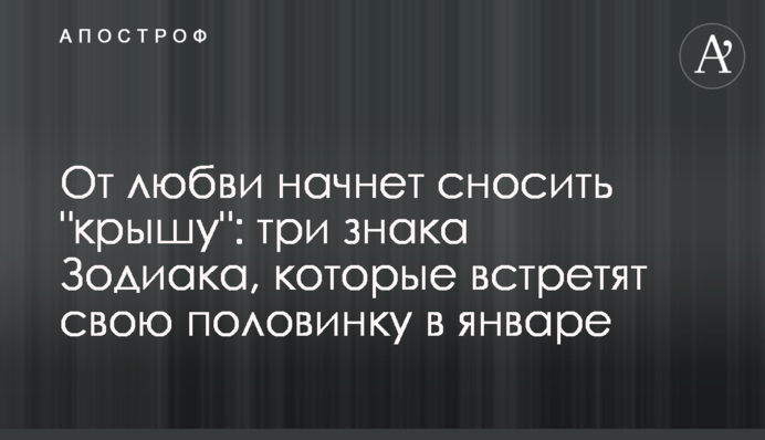 От любви начнет сносить 