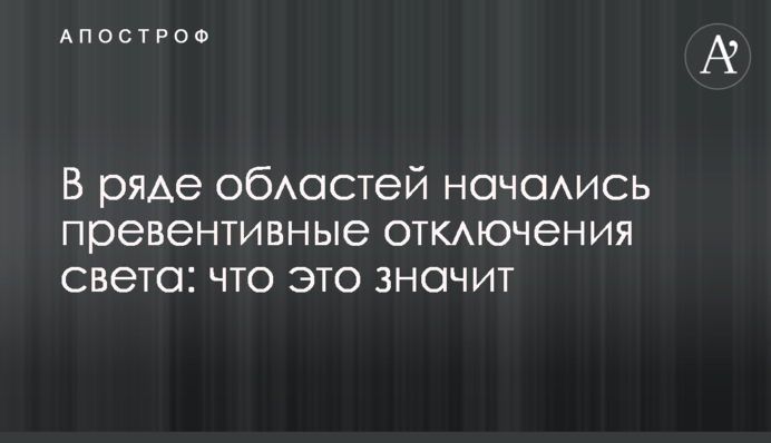 В ряде областей начались превентивные отключения света: что это значит
