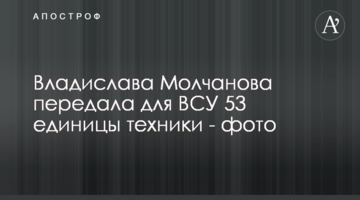 Владислава Молчанова передала для ВСУ 53 единицы техники - фото