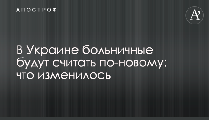 В Україні лікарняні рахуватимуть по-новому: що змінилося