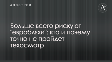 Найбільше ризикують "євробляхи": хто і чому точно не пройде техогляд