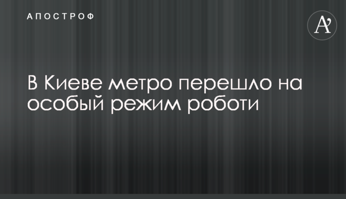 В Киеве метро перешло на особый режим роботи