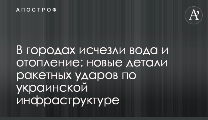 В городах исчезли вода и отопление: новые детали ракетных ударов по украинской инфраструктуре