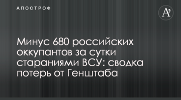 Мінус 680 російських окупантів за добу стараннями ЗСУ: зведення втрат від Генштабу