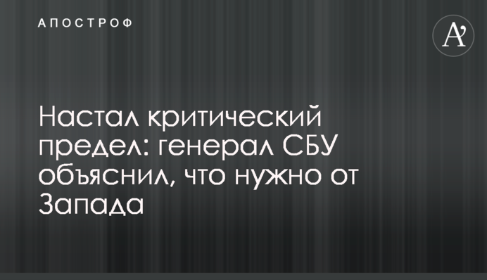 Настала критична межа: генерал СБУ пояснив, що треба від Заходу