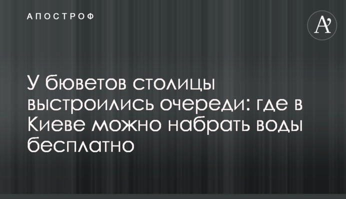 У бюветов столицы выстроились очереди: где в Киеве можно набрать воды бесплатно