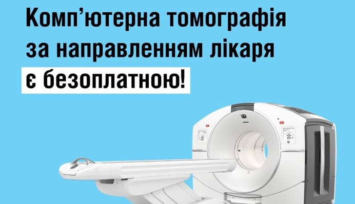 В Минздраве рассказали, как и где бесплатно сделать компьютерную томографию