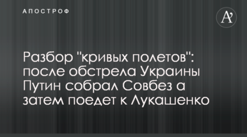 Розбір "кривих польотів": після обстрілу України Путін зібрав Радбез, а потім поїде до Лукашенка