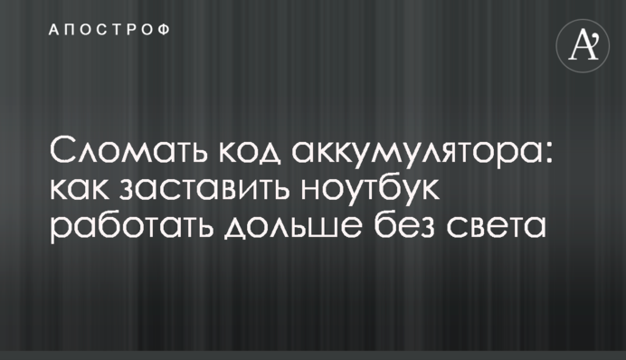Зламати код акумулятора: як змусити ноутбук працювати довше без світла