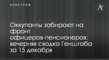 Окупанти забирають на фронт офіцерів-пенсіонерів: вечірнє зведення Генштабу за 15 грудня