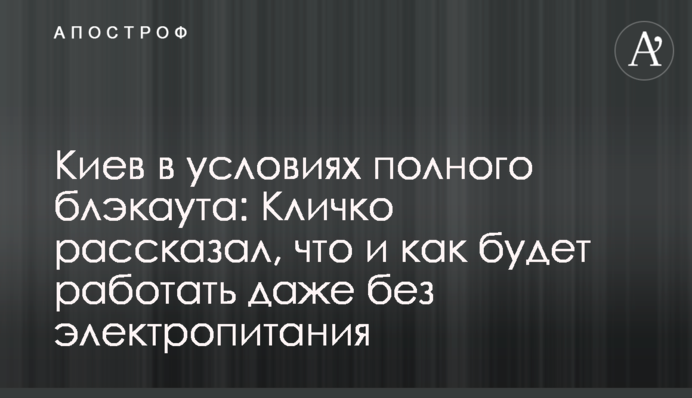 Киев в условиях полного блэкаута: Кличко рассказал, что и как будет работать даже без электропитания