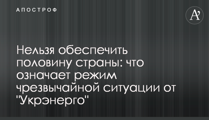 Нельзя обеспечить половину страны: что означает режим чрезвычайной ситуации от "Укрэнерго"