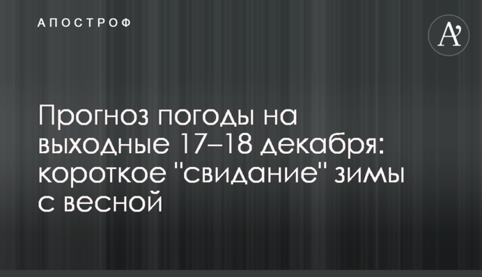 Прогноз погоды на выходные 17–18 декабря: короткое 