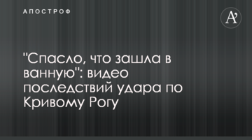 "Врятувало, що зайшла у ванну": відео наслідків удару по Кривому Рогу