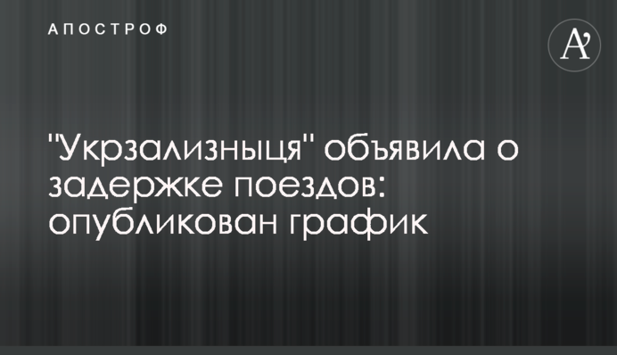 "Укрзалізниця" оголосила про затримку поїздів: опубліковано графік