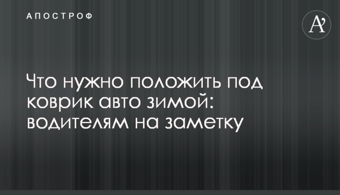 Что нужно положить под коврик авто зимой: водителям на заметку
