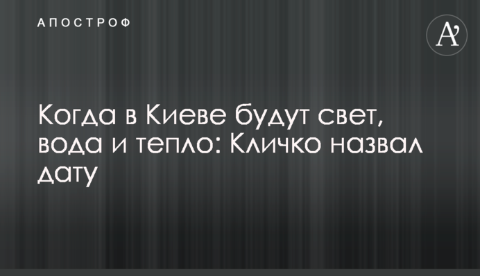 Коли у Києві будуть світло, вода та тепло: Кличко назвав дату