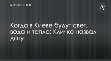 Коли у Києві будуть світло, вода та тепло: Кличко назвав дату