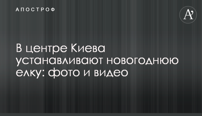 В центре Киева устанавливают новогоднюю елку: фото и видео