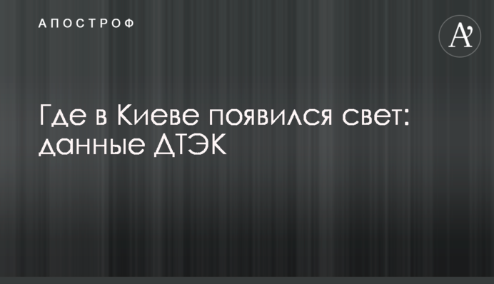 Де у Києві з'явилося світло: дані ДТЕК