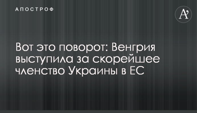 Оце так поворот: Угорщина виступила за якнайшвидше членство України в ЄС