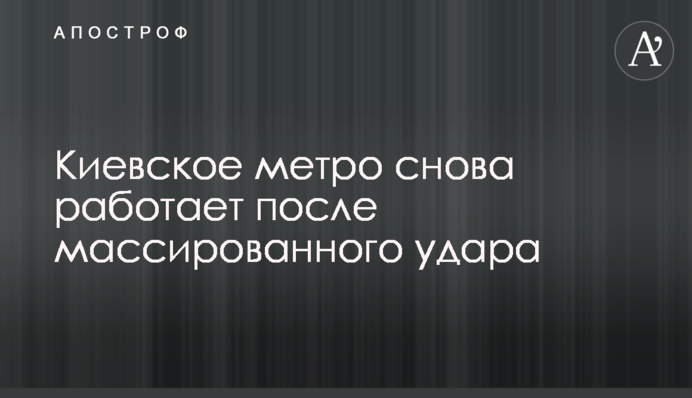 Киевское метро снова работает после массированного удара