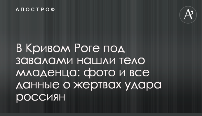 У Кривому Розі під завалами знайшли тіло немовляти: фото та всі дані про жертв удару росіян