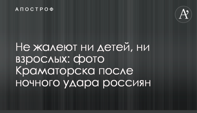 Не шкодують ані дітей, ані дорослих: фото Краматорська після нічного удару росіян