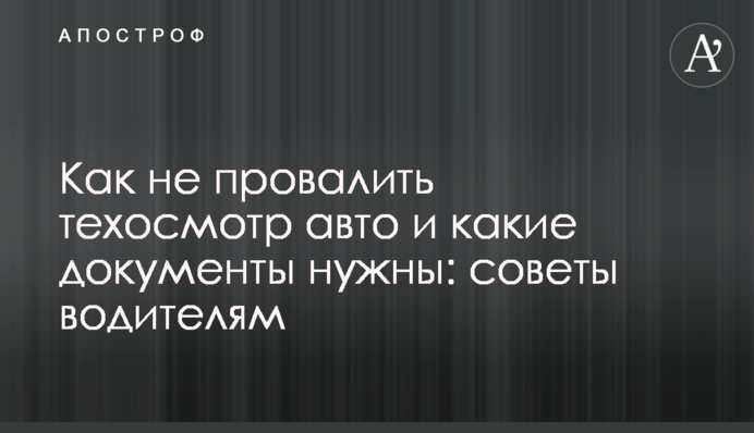 Як не провалити техогляд авто та які документи потрібні: поради водіям