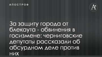 За захист міста від блекауту - обвинувачення у держзраді: чернігівські депутати розповіли про абсурдну справу проти них