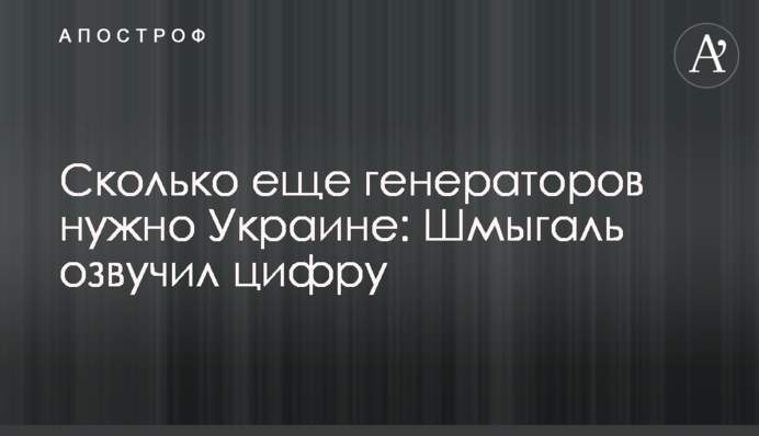 Скільки ще генераторів потрібно Україні: Шмигаль озвучив цифру