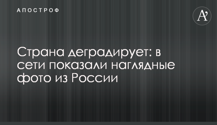 Страна деградирует: в сети показали наглядные фото из России