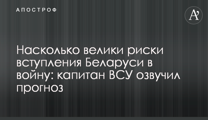 Насколько велики риски вступления Беларуси в войну: капитан ВСУ озвучил прогноз