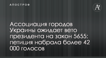 Асоціація міст України очікує вето президента на закон 5655: петиція набрала понад 42 000 голосів