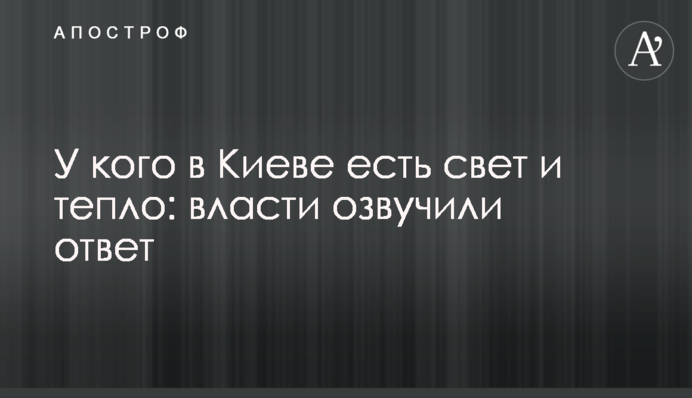 У кого в Києві є світло і тепло: влада озвучила відповідь
