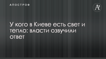 У кого в Києві є світло і тепло: влада озвучила відповідь