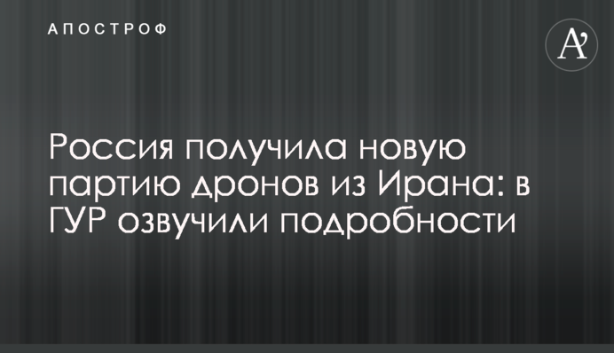 Росія отримала нову партію дронів з Ірану: у ГУР озвучили подробиці