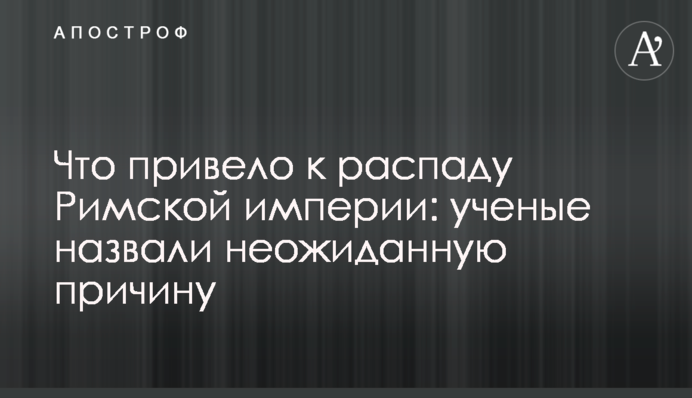 Що спричинило розпад Римської імперії: вчені назвали несподівану причину