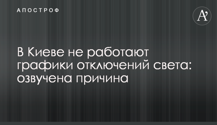 В Киеве не работают графики отключений света: озвучена причина