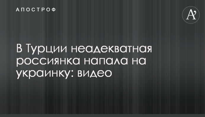 У Туреччині неадекватна росіянка напала на українку: відео
