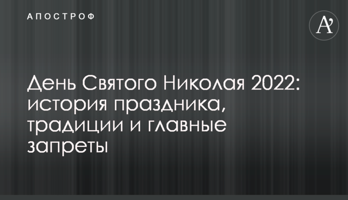 День Святого Николая 2022: история праздника, традиции и главные запреты