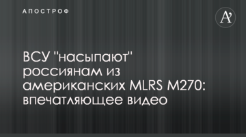 ВСУ "насыпают" россиянам из американских MLRS M270: впечатляющее видео
