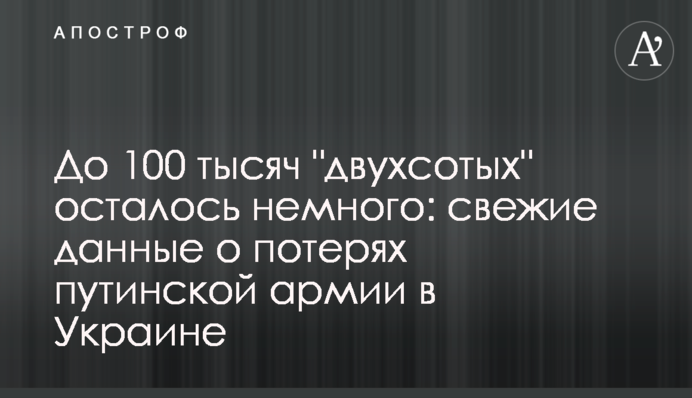 До 100 тысяч "двухсотых" осталось немного: свежие данные о потерях путинской армии в Украине