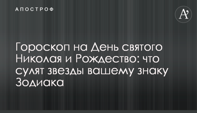 Гороскоп на День святого Николая и Рождество: что сулят звезды вашему знаку Зодиака
