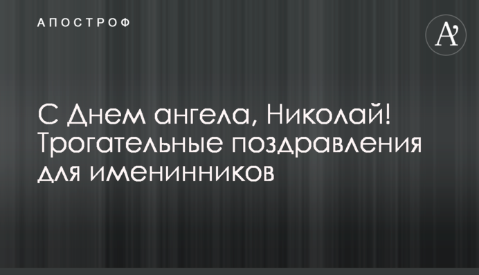 З Днем ангела, Миколо! Зворушливі вітання для іменинників