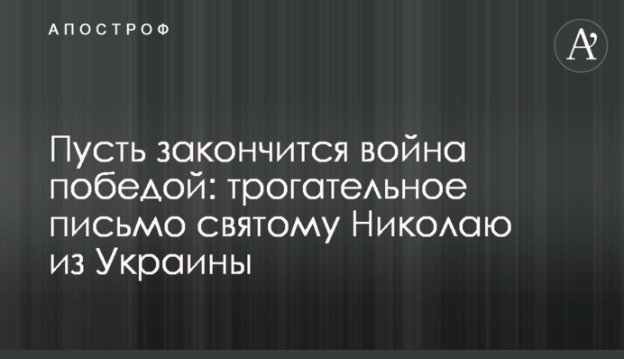 Нехай закінчиться війна перемогою: зворушливий лист до святого Миколая з України