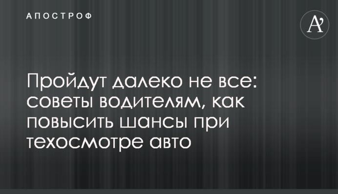 Пройдут далеко не все: советы водителям, как повысить шансы при техосмотре авто