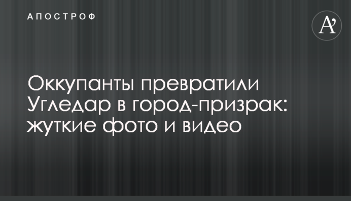 Окупанти перетворили Вугледар на місто-примару: моторошні фото та відео